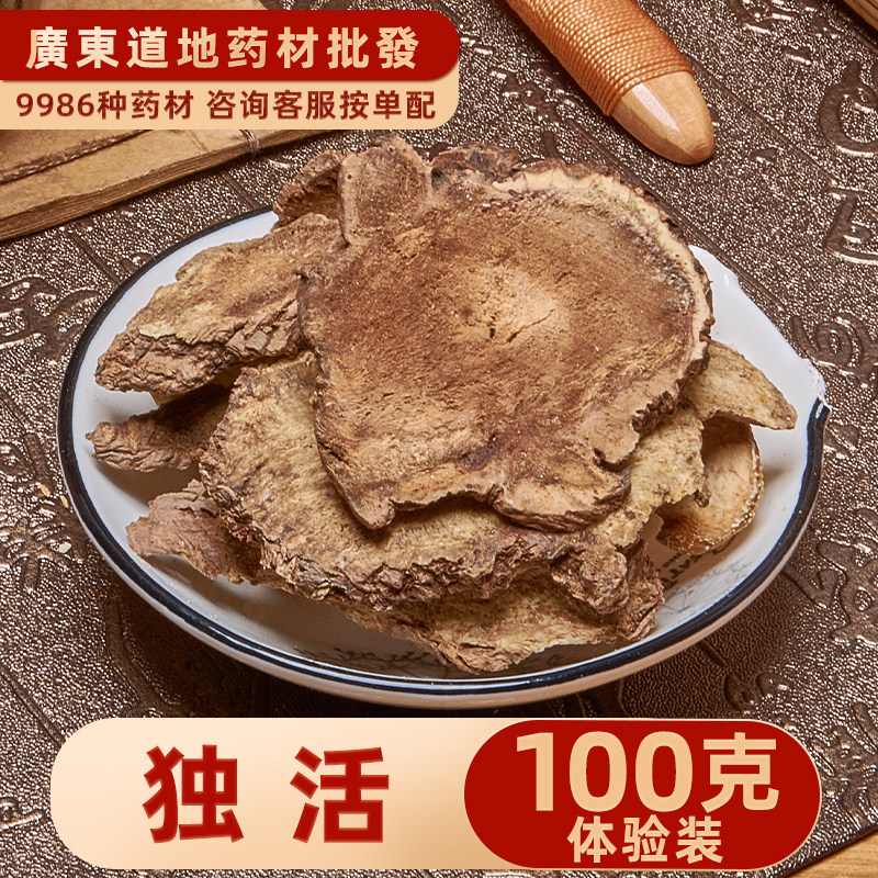 中药材店铺 中草药大全 精选独活 独活片 独摇草 独滑 长生草100g