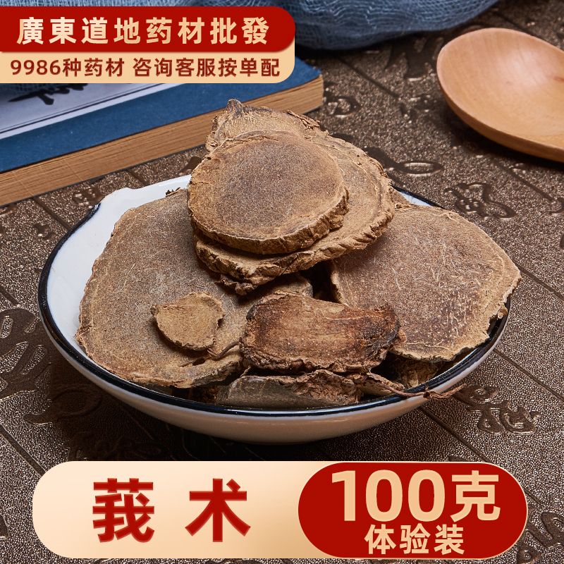 中药材店铺精选莪术文术无硫莪术莪术粉山姜黄臭屎姜 100g-封面