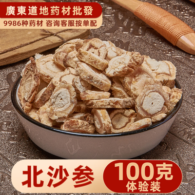 无硫北沙参100克 沙参 别名 海沙参 银条参 莱阳参 搭配玉竹 麦冬