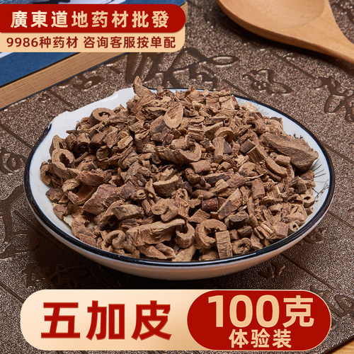 中药材店铺 南五加皮 五加皮 五谷皮 红五加皮100g 实体店