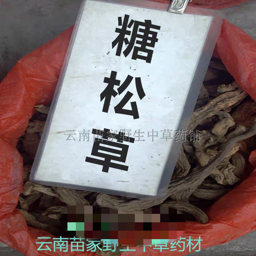 糖松草：云南苗家特产野生中草药 中药材 泡茶 泡酒料 药酒料