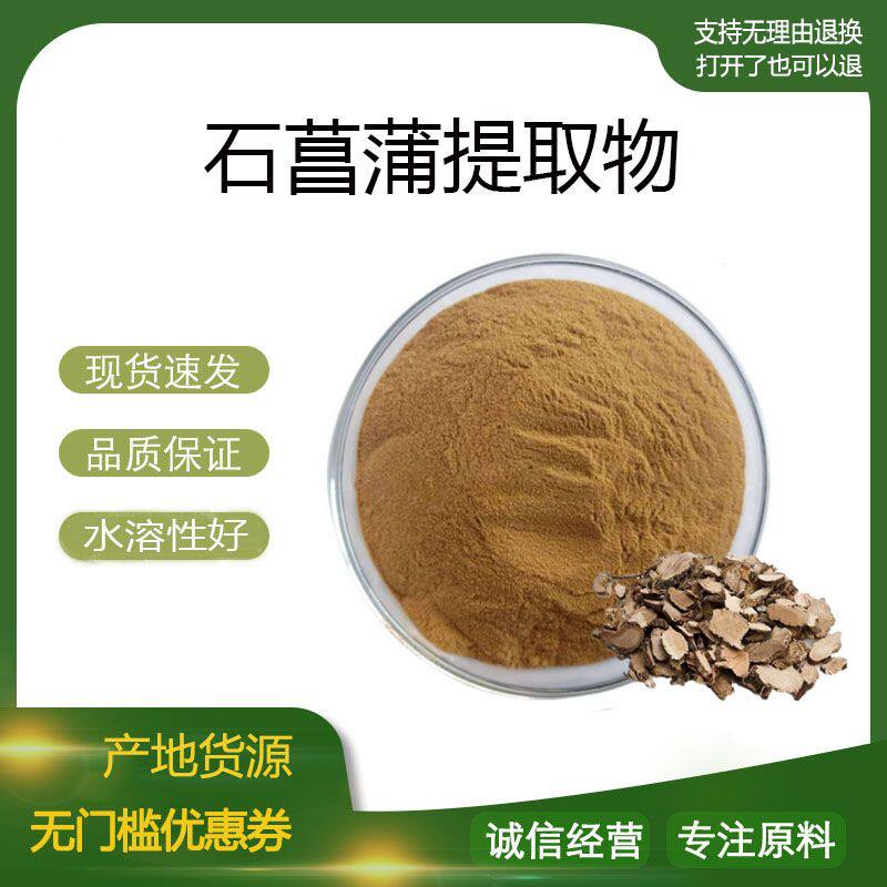 石菖蒲提取物30:1 石菖蒲浓缩粉 植物提取物 量大优惠 包邮