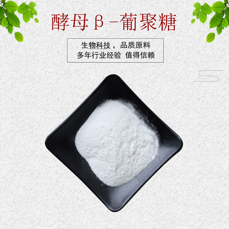 酵母β-葡聚糖80% 燕麦β-葡聚糖98% 酵母提取物 资质齐全 包邮