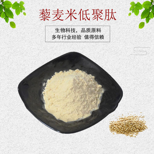 藜麦米低聚肽95% 藜麦肽 藜麦提取物 小分子肽 现货包邮