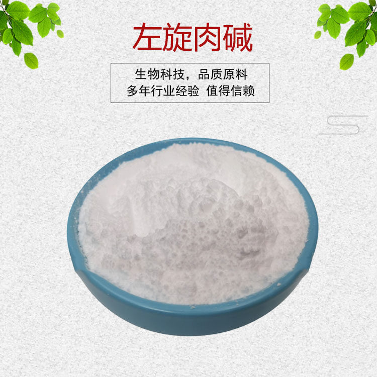 左旋肉碱 99% L- 左旋肉碱原料 食品级 现货包邮