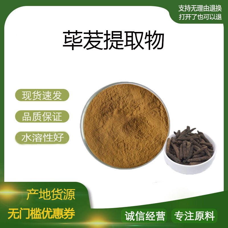 荜拨荜茇提取物30:1 荜茇浓缩粉 植物提取物 量大优惠 包邮