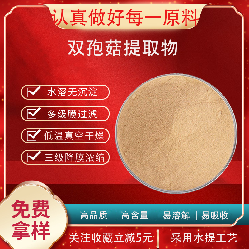 双孢菇提取物30:1 双孢蘑菇浓缩粉 含双孢菇多糖 量大优惠 包邮