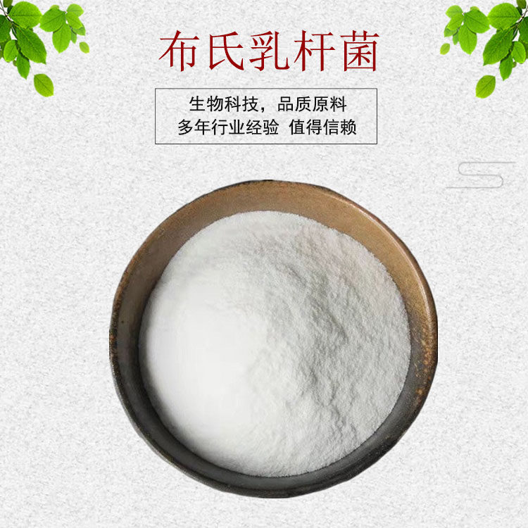 布氏乳杆菌冻干型益生菌乳酸菌固体饮料散装包装 原料 现货包邮