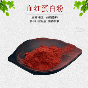 血红蛋白粉99%蛋白90% 70% 血红蛋白粉猪血来源饲料级 血红蛋包邮
