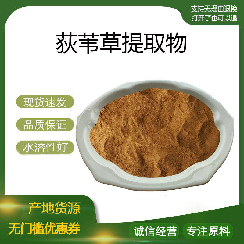 荻苇草提取物30:1 狄尾草地尾草荻苇草浓缩粉 量大优惠 包邮