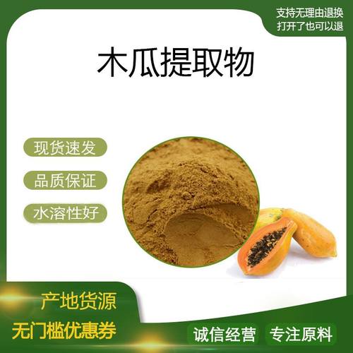 木瓜提取物30:1 木瓜浓缩粉 水溶性好 量大优惠 包邮