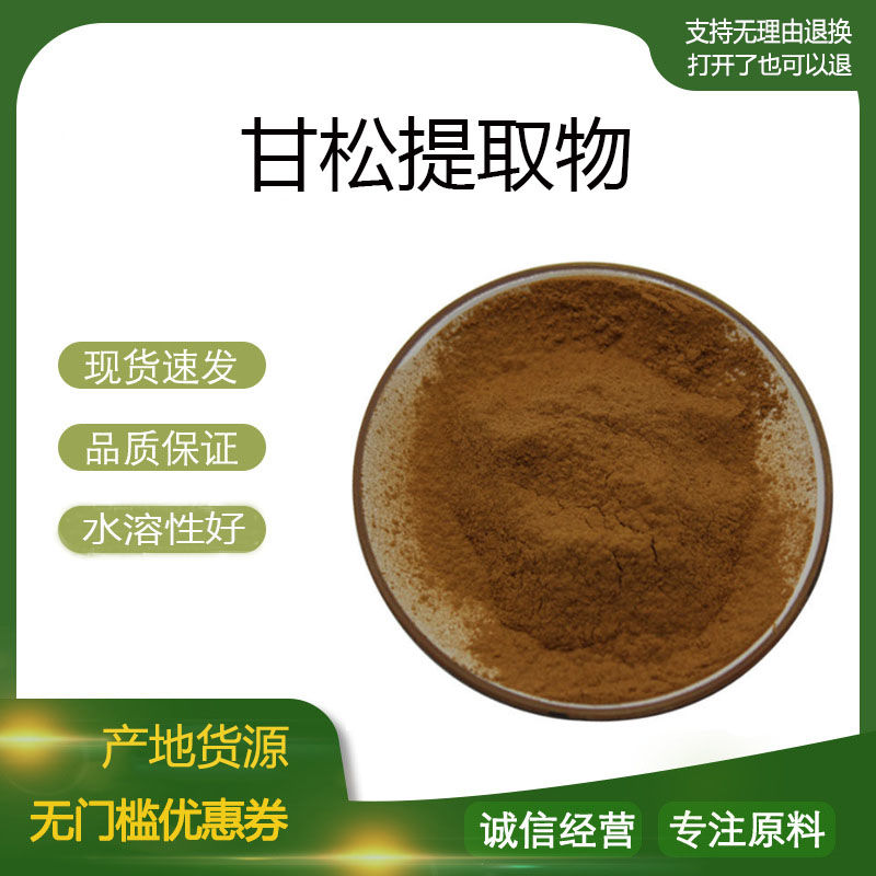甘松提取物30:1 香松甘松香甘松浓缩粉 植物提取物 量大优惠 包邮