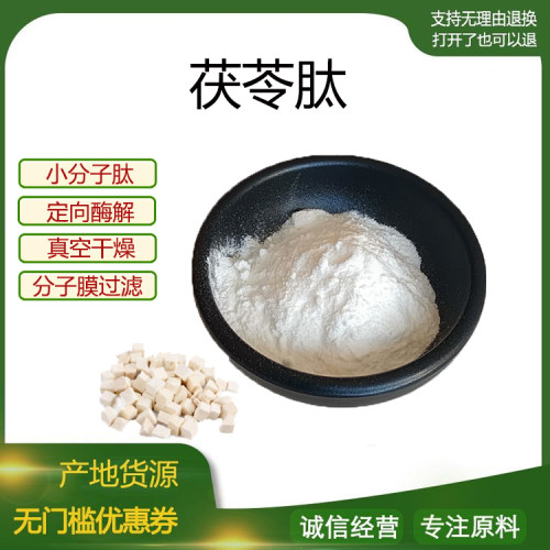 茯苓肽98% 小分子低聚肽500Dal 茯苓粉 食品级固体饮料 现货包邮