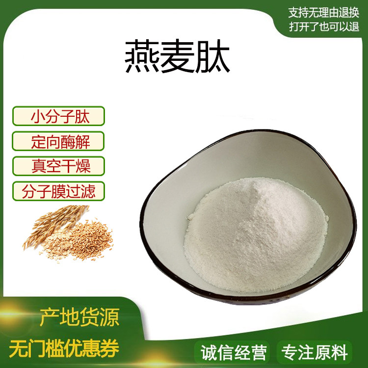 燕麦蛋白肽粉 小分子低聚肽600Dal活性肽食品级固体饮料现货包邮