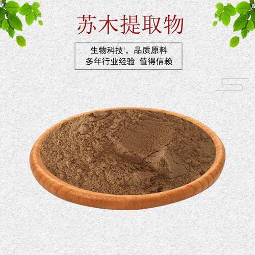 苏木提取物30:1苏木原粉 苏木浓缩粉 量大从优 资质齐全 现货包邮