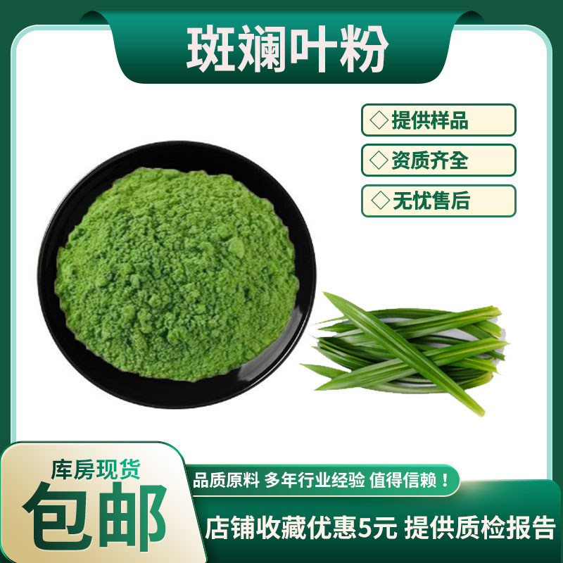 斑斓叶粉99% 香兰叶粉 斑斓叶提取物 香兰粉 喷雾干燥 斑斓粉包邮