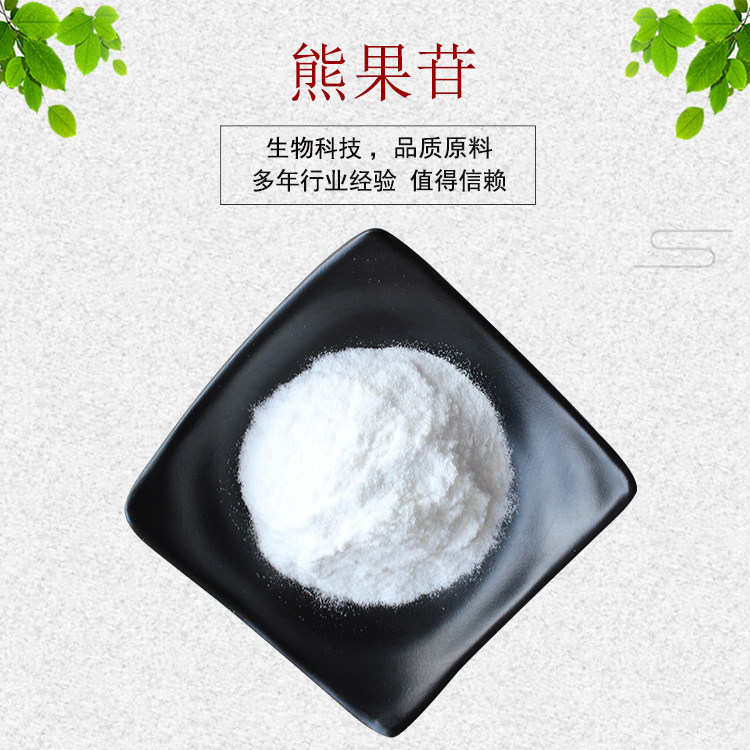 α-熊果苷99% β-熊果苷 熊果甙/熊果素粉 阿尔法熊果苷 100g/装
