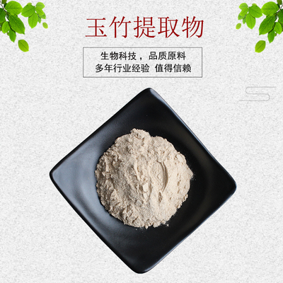 玉竹提取物30:1 玉竹浓缩粉 玉竹原粉 量大从优 资质齐全 包邮