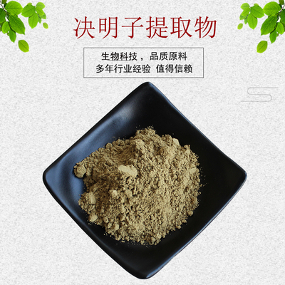 决明子提取物决明子浓缩粉
