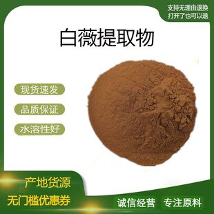 白薇提取物30:1白薇浓缩粉 植物提取物 水溶性原料 量大优惠 包邮