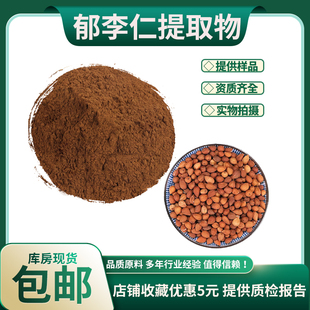 郁李仁提取物30:1 郁李仁浓缩粉 中药材提取物 资质齐全 现货包邮
