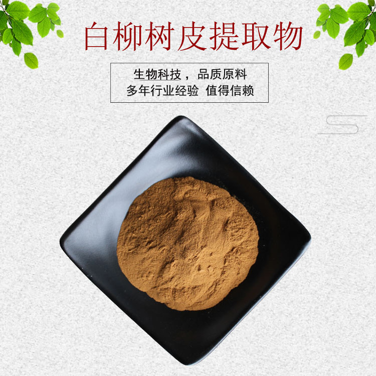 黑柳树皮提取物 白柳树皮提取物 水溶性佳 量大从优 资质齐全包邮