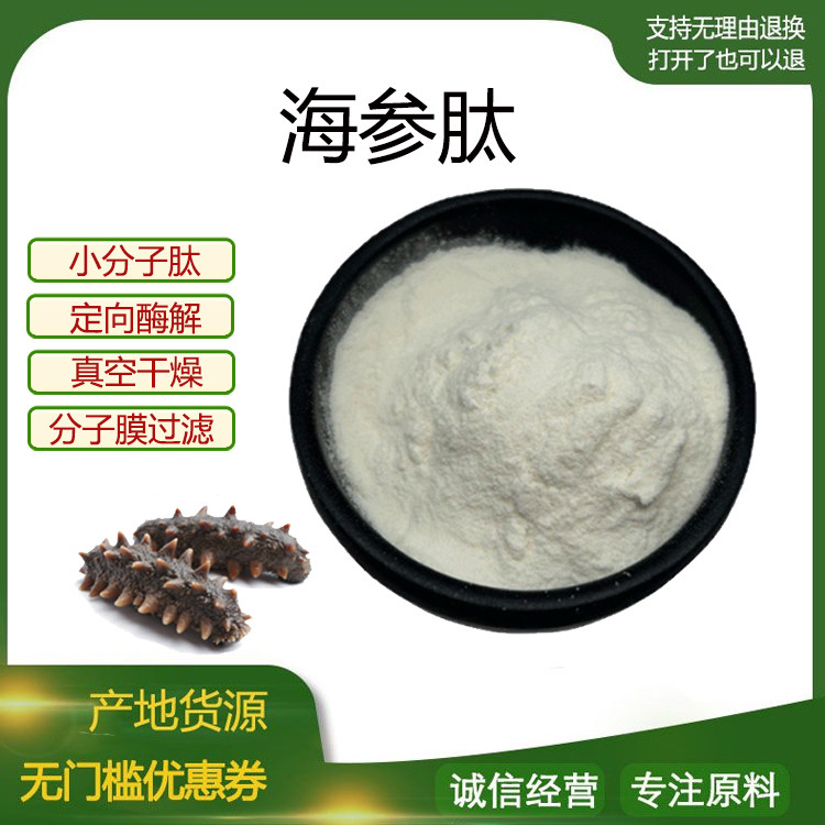 海参肽粉 小分子低聚肽800Dal 活性蛋白肽食品级固体饮料 包邮