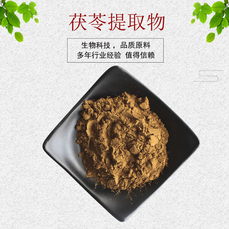茯苓提取物30:1 茯苓原粉 土茯苓提取物 茯苓多糖 量大从优 包邮