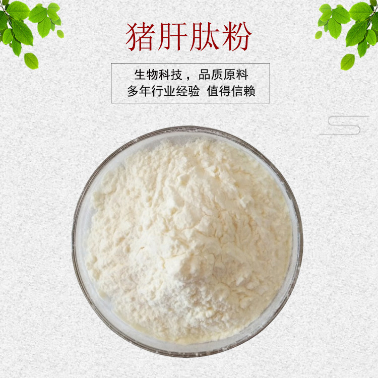 猪肝肽粉猪肝提取物猪肝