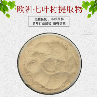 欧洲七叶树提取物30:1 七叶树粉 量大从优 资质齐全 现货包邮