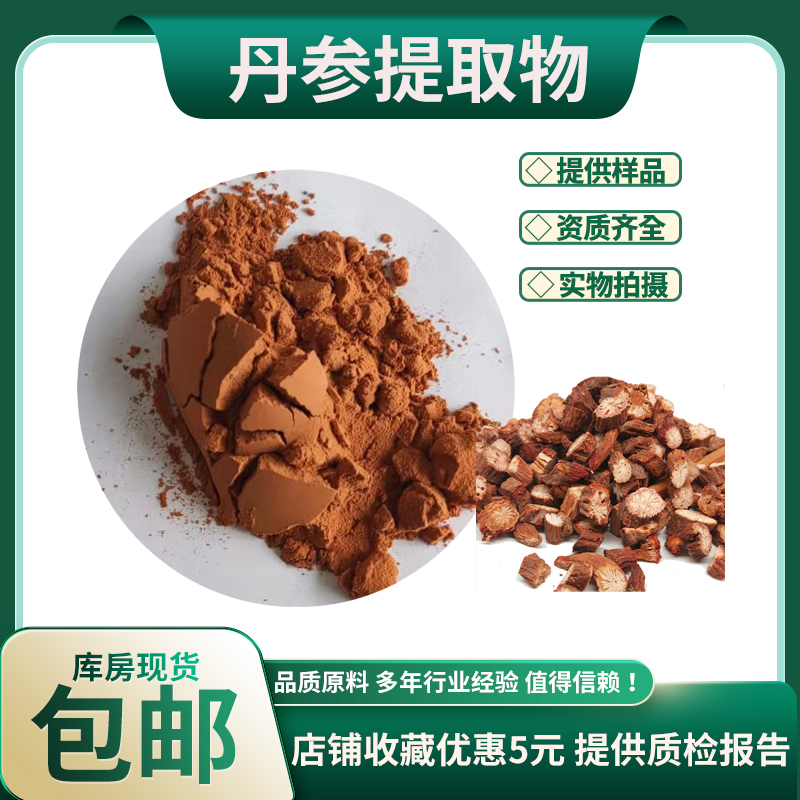 丹参提取物30:1  丹B7% 丹参酮IIA0.3% 丹参浓缩粉 水溶性佳 包邮