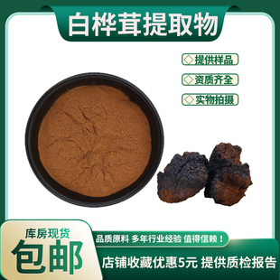 白桦茸提取物20:1白桦茸多糖 白桦茸粉 白桦茸多肽 量大从优 包邮