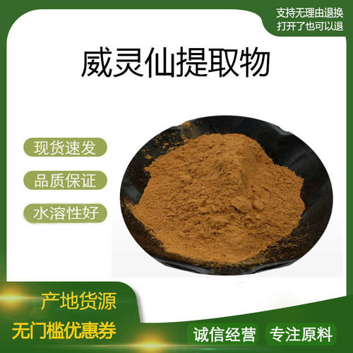 威灵仙提取物30:1 威灵仙浓缩粉 植物提取物 量大优惠 包邮