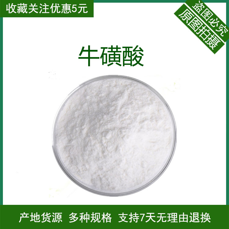 牛磺酸食品级 牛磺酸 营养强化剂 氨基乙磺酸 原料 量大优惠 包邮
