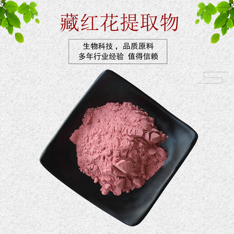 藏红花提取物20:1 红花提取物 红花原粉 红花素 现货包邮