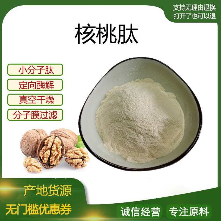 核桃肽粉 小分子低聚肽500dal 活性蛋白肽食品级固体饮料 包邮