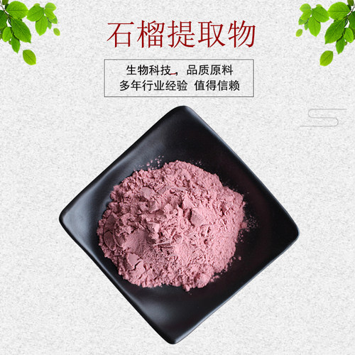 石榴提取物30:1 石榴皮提取物 石榴果粉 石榴籽提取物 包邮