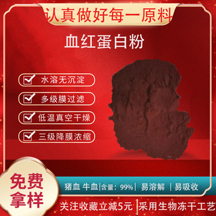 血红蛋白粉99% 猪血粉 牛血粉 血红蛋白肽 食品级原料 现货包邮