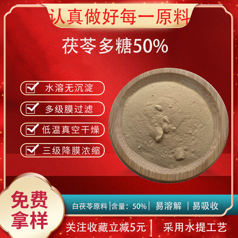 茯苓多糖50% 茯苓提取物 白茯苓提取物 茯苓浓缩粉 量大优惠 包邮
