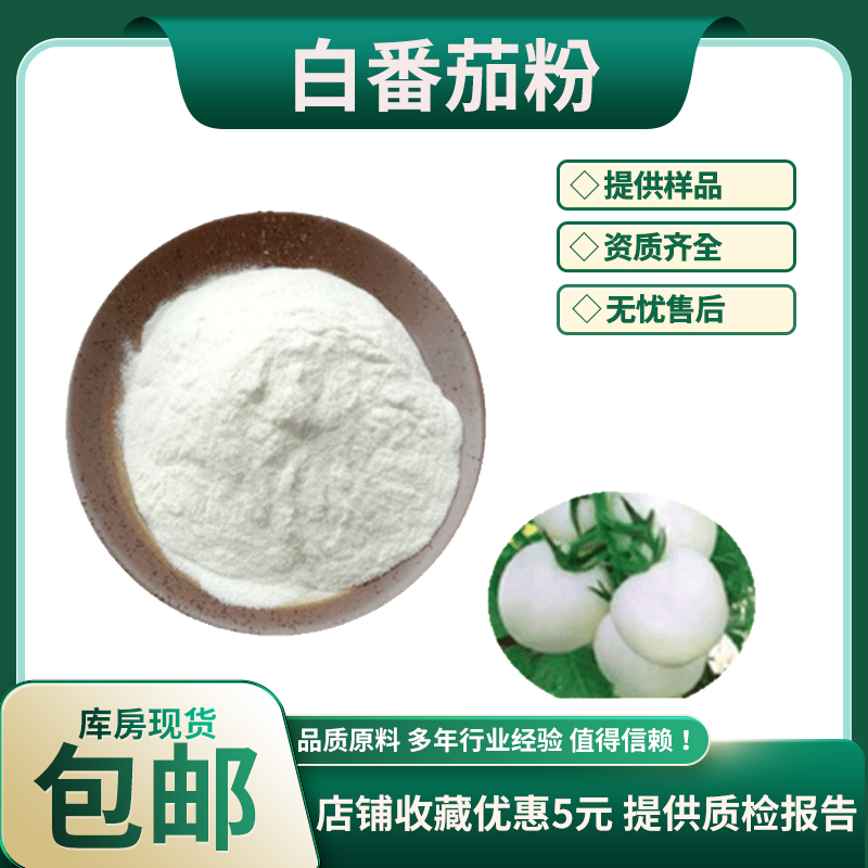 白番茄粉99%白番茄果汁粉白西红柿粉喷雾干燥白番茄提取 包邮 畜牧/养殖物资 浓缩料 原图主图