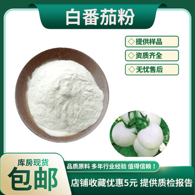 白番茄粉99%白番茄果汁粉白西红柿粉喷雾干燥白番茄提取 包邮