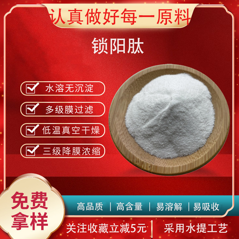 锁阳肽粉98% 锁阳低聚肽 小分子蛋白肽 500道尔顿 现货包邮
