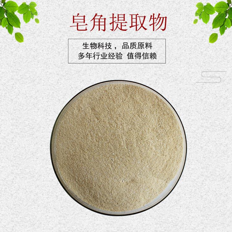 皂角提取物30:1 皂角粉 植物提取物 量大从优 资质齐全 包邮
