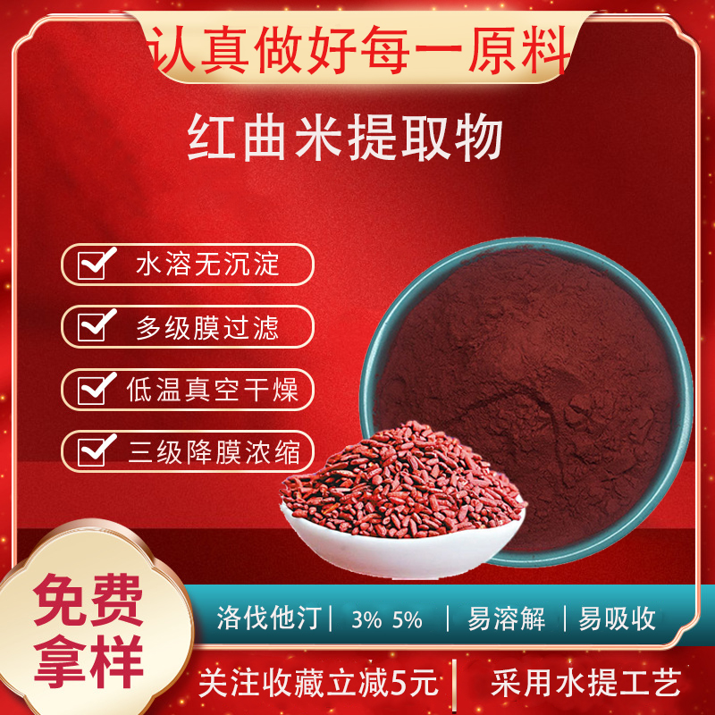 红曲米提取物30:1洛伐他丁3% 5% 功能性红曲米粉 红曲红色素 包邮