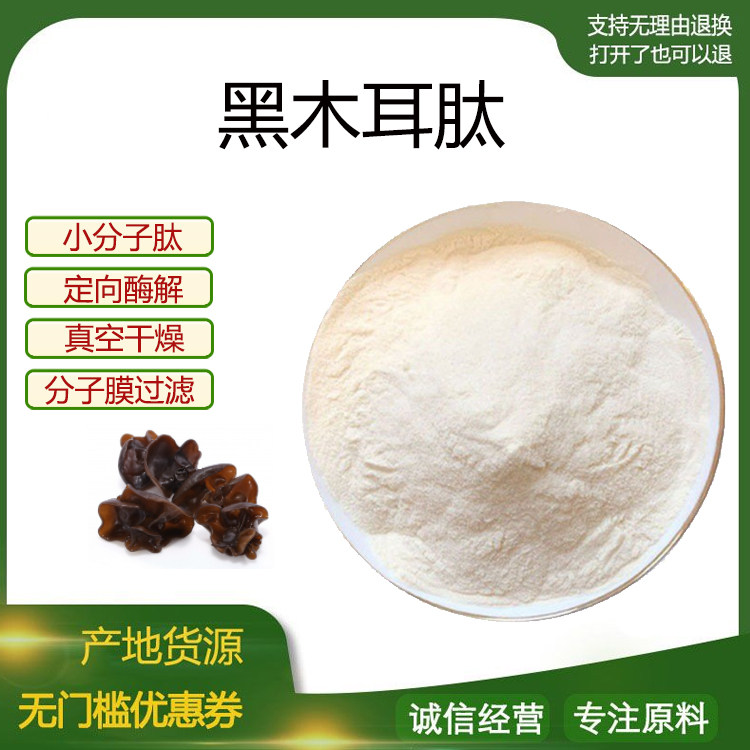 黑木耳多肽98% 黑木耳提取物 小分子低聚肽 食品级固体饮料 包邮