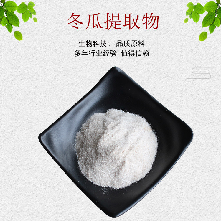冬瓜提取物20:1 冬瓜粉 冬瓜籽粉 量大从优 资质齐全 现货包邮