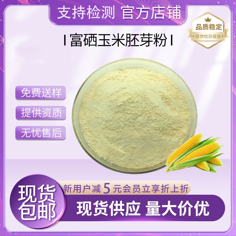 富硒玉米胚芽粉99% 玉米粉200ppm 有机硒粉 玉米胚芽粉 现货包邮