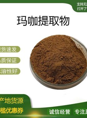玛咖提取物30:1 玛卡植物浓缩粉 玛卡生物碱 量大优惠 包邮