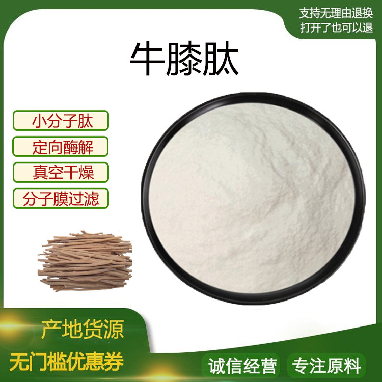 牛膝肽99% 小分子活性多肽 500Dal 低聚肽散装100g/袋 现货包邮