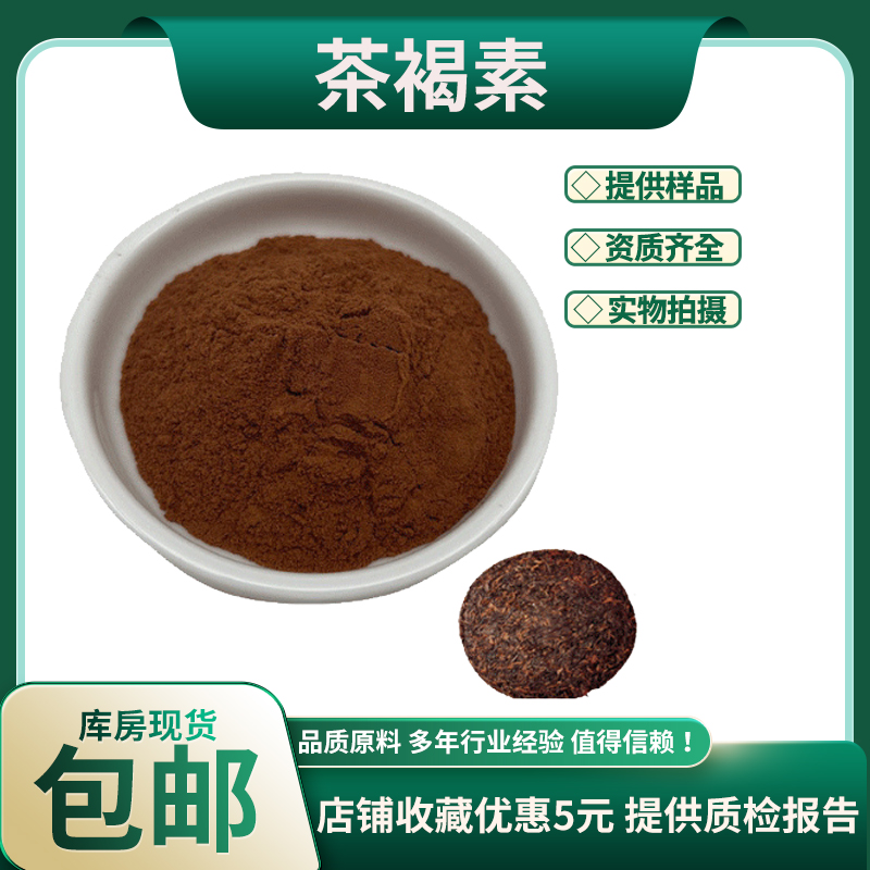 茶褐素98%食品级茶色素普洱茶提取物植物提取物现货包邮